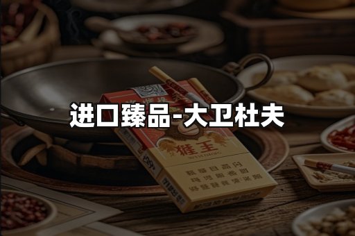 进口臻品